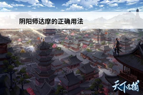 阴阳师达摩的正确用法