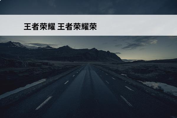 王者荣耀 王者荣耀荣