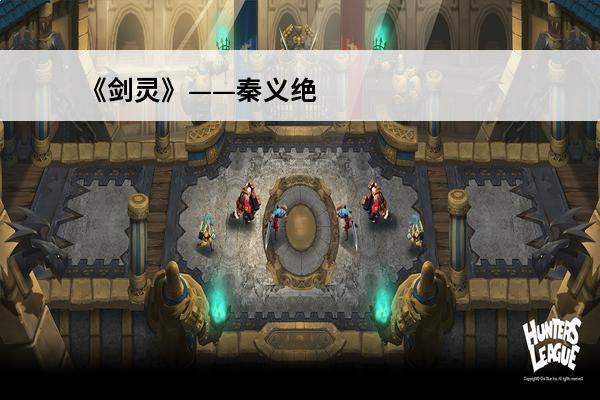 《剑灵》——秦义绝 