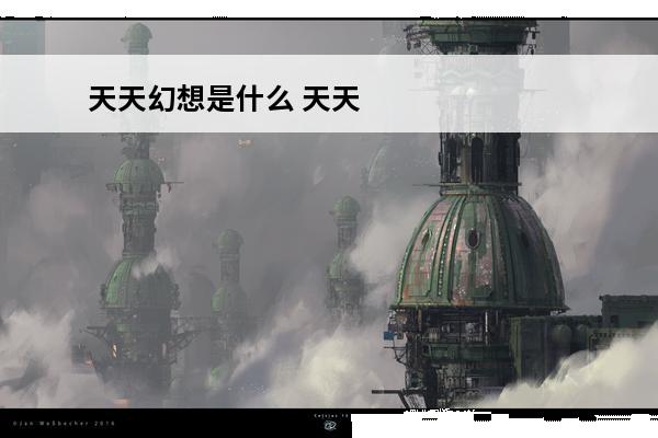 天天幻想是什么 天天幻想游戏攻略_天天幻想手游攻略_天天幻想装备攻略