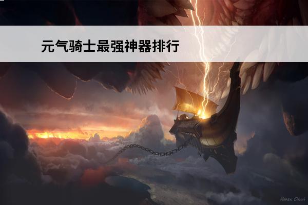元气骑士最强神器排行