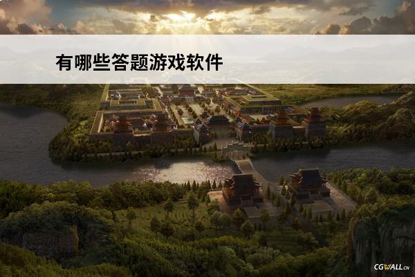 有哪些答题游戏软件 有哪些游戏软件