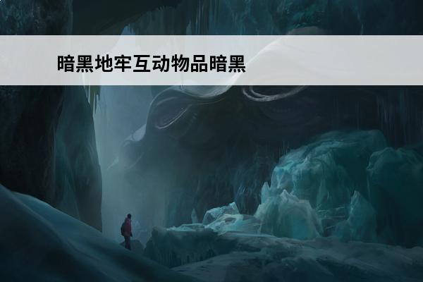 暗黑地牢互动物品暗黑