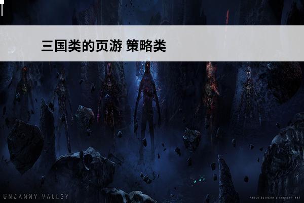 三国类的页游 策略类