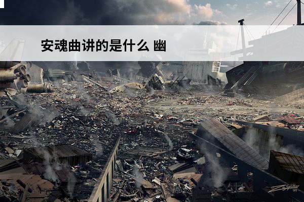 安魂曲讲的是什么 幽