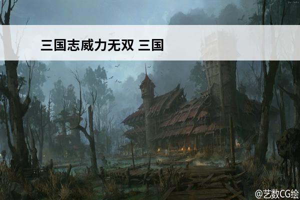 三国志威力无双 三国