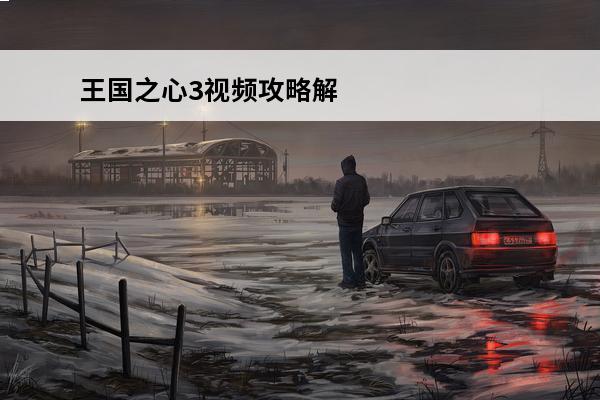 王国之心3视频攻略解