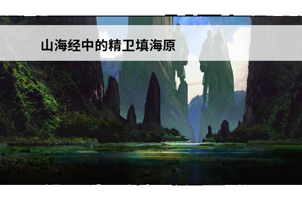山海经中的精卫填海原