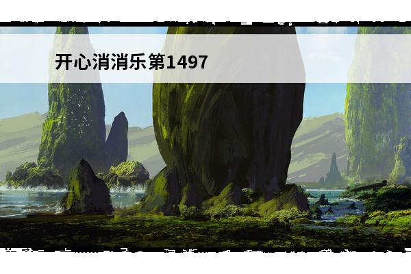 开心消消乐第1497关怎么过 《开心消消乐》1497关通关攻略