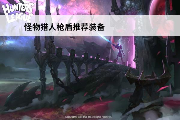 怪物猎人枪盾推荐装备