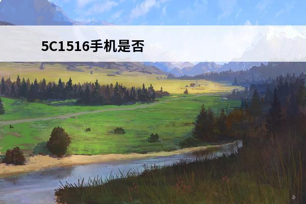 5C1516手机是否