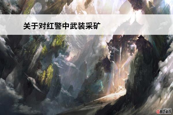 关于对红警中武装采矿