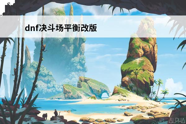 dnf决斗场平衡改版
