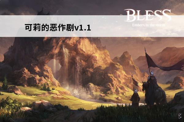 可莉的恶作剧v1.1