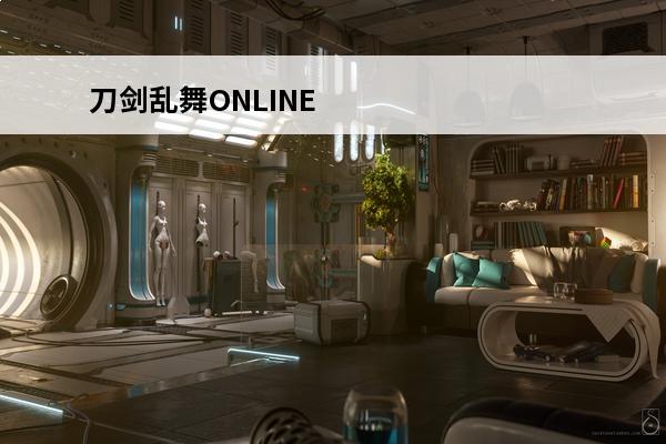 刀剑乱舞ONLINE