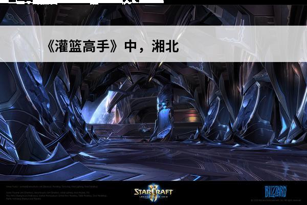 《灌篮高手》中，湘北