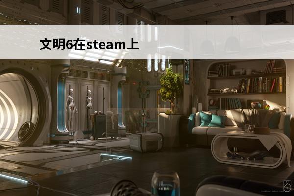 文明6在steam上