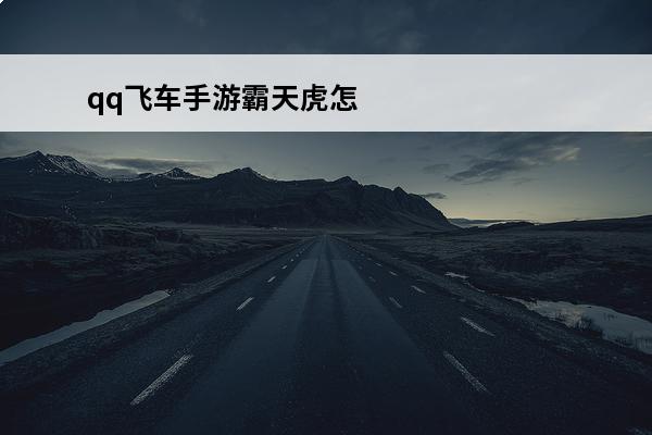 qq飞车手游霸天虎怎