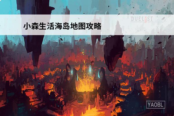 小森生活海岛地图攻略(小森生活所有地图)