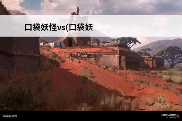 口袋妖怪vs(口袋妖