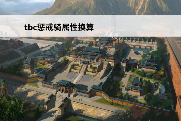 tbc惩戒骑属性换算