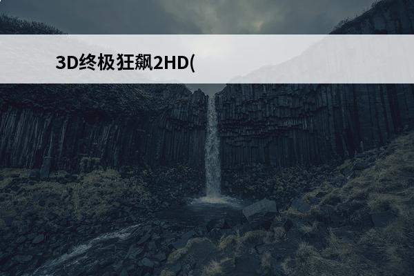 3D终极狂飙2HD(