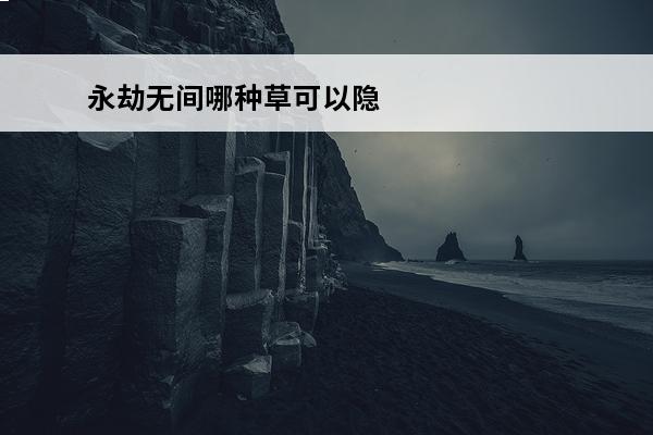 永劫无间哪种草可以隐
