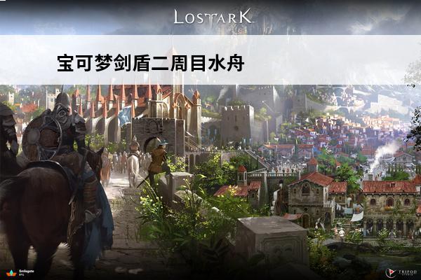 宝可梦剑盾二周目水舟竞技场攻略 宝可梦剑盾二周目攻略大全(宝可梦剑盾水)