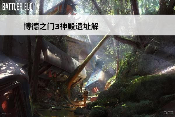 博德之门3神殿遗址解