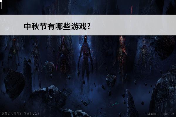 中秋节有哪些游戏? 