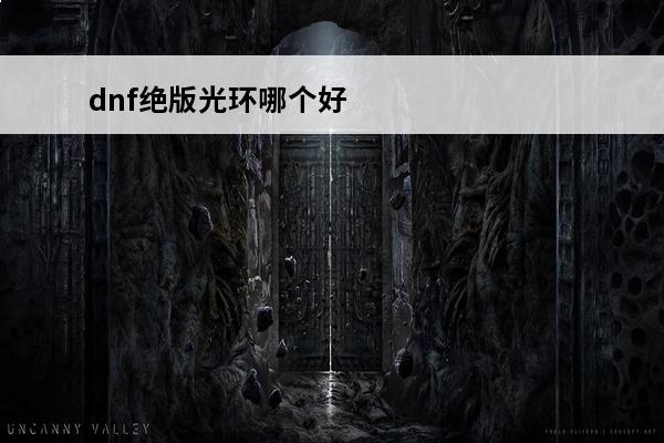dnf绝版光环哪个好