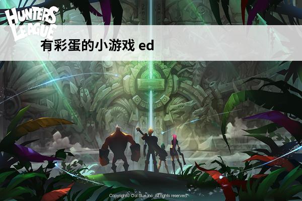 有彩蛋的小游戏 ed