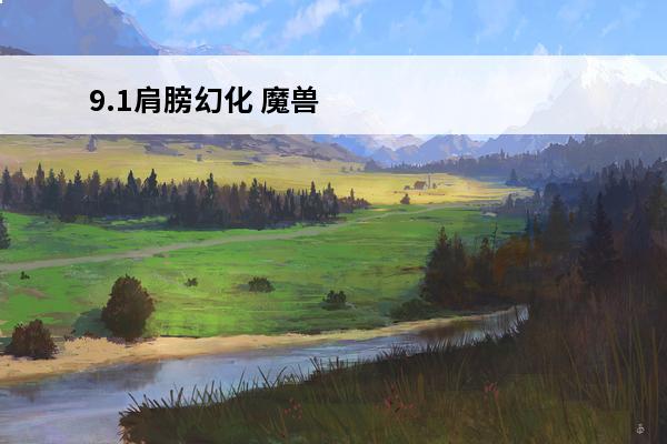 9.1肩膀幻化 魔兽世界9.1新改动左右肩膀可单独幻化冰与火大法师来