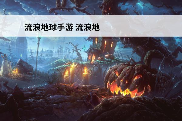 流浪地球手游 流浪地