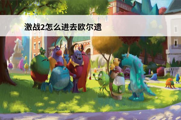 激战2怎么进去欧尔遗