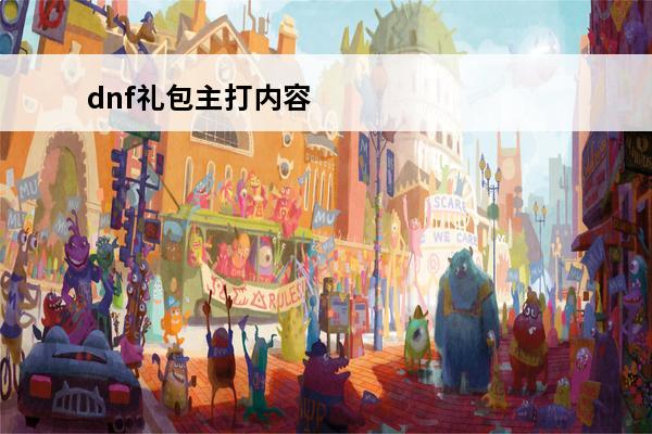 dnf礼包主打内容 《dnf》2021年国庆礼包内容是什么?
