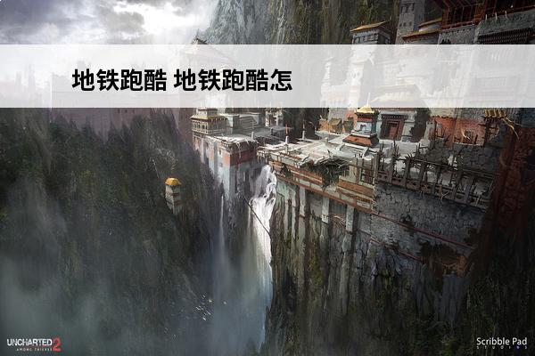 地铁跑酷 地铁跑酷怎