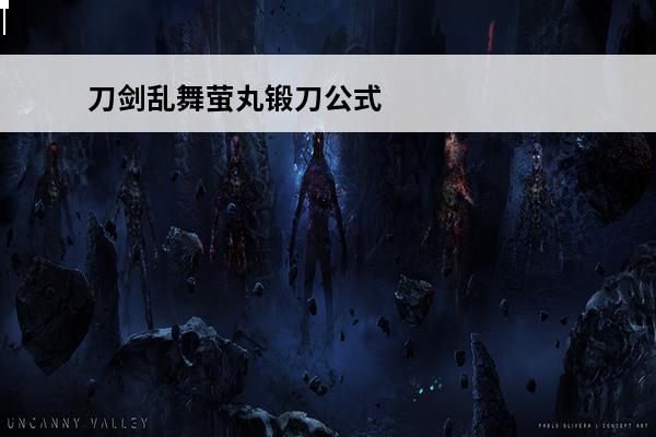 刀剑乱舞萤丸锻刀公式