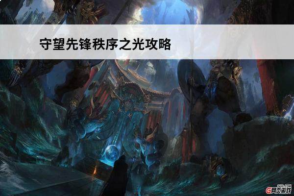 守望先锋秩序之光攻略