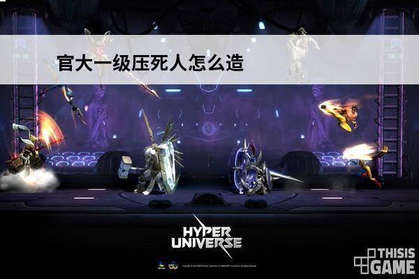 官大一级压死人怎么造