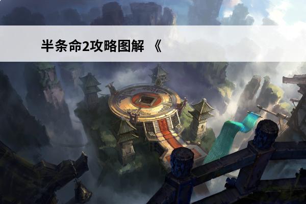 半条命2攻略图解 《半条命2》图解全攻略