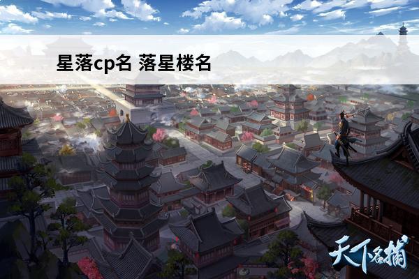 星落cp名 落星楼名