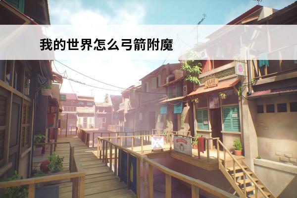 我的世界怎么弓箭附魔