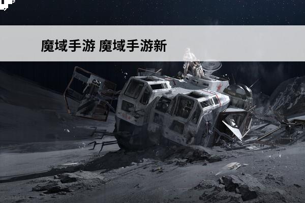 魔域手游 魔域手游新