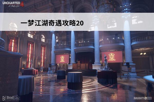 一梦江湖奇遇攻略20