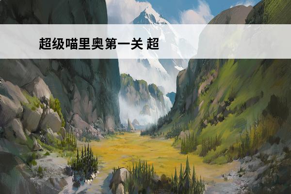 超级喵里奥第一关 超