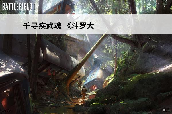 千寻疾武魂 《斗罗大