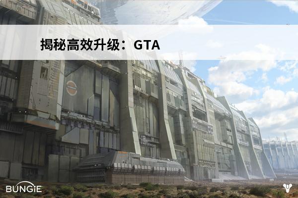 揭秘高效升级：GTA