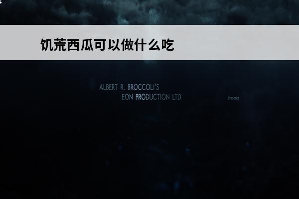 饥荒西瓜可以做什么吃