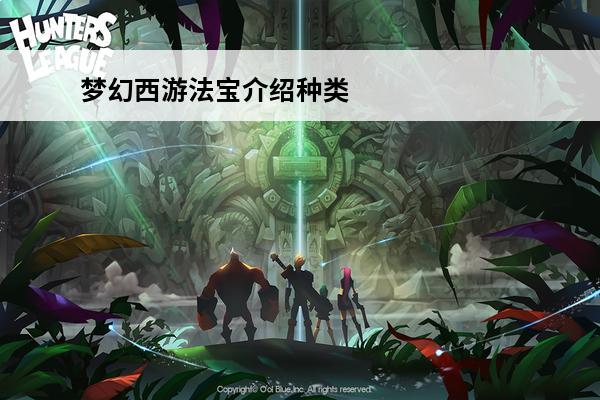 梦幻西游法宝介绍种类